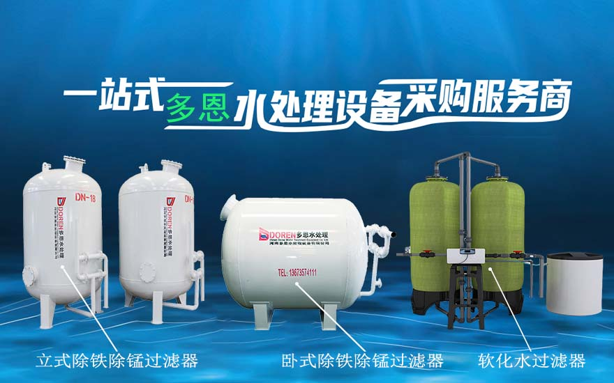 水处理厂家/井水发黄/水质发黄-河南多恩水处理设备