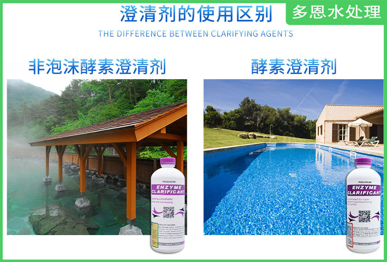 泳池酵素澄清剂,净水剂,絮凝剂,浴池游泳池,水质澄清剂,清澈沉淀剂
