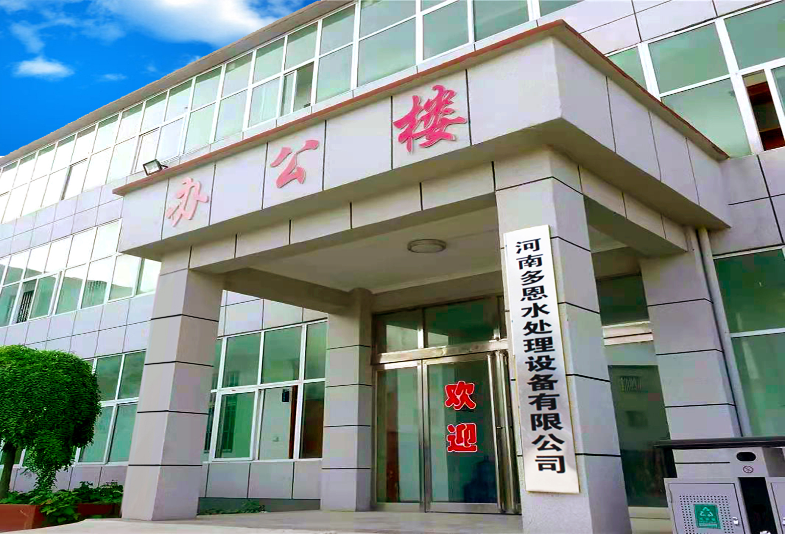 河南多恩水处理设备、水质净化设备、水质过滤设备,水处理厂家,多恩水处理，河南水处理